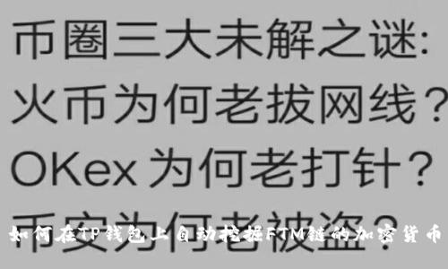 如何在TP钱包上自动挖掘FTM链的加密货币