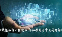 TP钱包如何一键转币：详细指南与常见问题解答