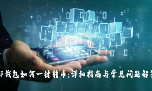 TP钱包如何一键转币：详细指南与常见问题解答