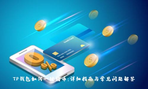 TP钱包如何一键转币：详细指南与常见问题解答