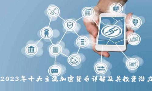 2023年十大主流加密货币详解及其投资潜力