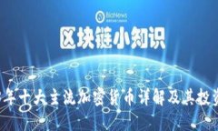 2023年十大主流加密货币详解及其投资潜力