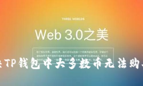 如何解决TP钱包中大多数币无法购买的问题