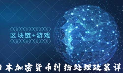 
日本加密货币纠纷处理政策详解