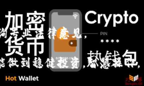 jiaotiTP钱包提币到账时间详细解析/jiaoti  
TP钱包, 提币到账, 数字货币, 钱包使用, 区块链交易/guanjianci  

在数字货币的世界中，TP钱包作为一种重要的数字资产存储和管理工具，受到越来越多用户的青睐。随着数字货币的普及，了解如何快速有效地进行提币及其到账时间显得尤为重要。在这篇文章中，我们将深入探讨TP钱包提币的到账时间，包括影响到账时间的因素、不同场景下的到账时间、用户可以做什么来提高提币到账速度，以及相关的常见问题解答。通过全面的介绍，用户将能够更好地理解钱包的工作原理，提高数字资产管理的效率。

一、TP钱包提币到账时间概述
TP钱包是一款支持多种数字货币的移动端与桌面端钱包，它的用户体验、界面友好性以及安全保障得到了广泛认可。提币是用户将数字资产从TP钱包转移到其他钱包或交易所的过程，而到账时间则是用户关注的一个核心问题。

通常提币的到账时间与多个因素相关，包括区块链网络的拥堵情况、提币的区块确认时间、用户选择的交易费用等。一般来说，用户在请求提币后，交易信息会被打包进一个区块，上传到区块链网络进行处理。根据网络的繁忙程度，提币的到账时间可能有所不同：

ul
  li在网络较为畅通，且用户选择支付较高交易手续费时，提币到账的速度较快，可能在几分钟内完成。/li
  li但如果网络拥堵，且手续费较低，提币到账可能需要数小时甚至更长时间。/li
/ul

二、提币到账时间的影响因素
多个因素会直接或间接影响TP钱包提币的到账时间，用户了解这些因素有助于作出更明智的选择。

h41. 区块链网络的拥堵状况/h4
区块链网络的交易确认时间与网络中的活跃用户数量息息相关。如果某个时段内有大量用户同时进行交易，将会导致区块链网络拥堵，这时提币和交易确认的时间明显会延长，用户可能需要更多耐心等待。使用者最好在网络相对较空闲的时段进行提币。

h42. 交易费用的高低/h4
许多区块链网络（如Bitcoin和Ethereum）采用了基于交易费用竞拍的方式来处理交易。如果你设定的交易费用低于当前网络的平均水平，矿工们会倾向于优先处理那些费用更高的交易。因此，支付适当的费用可以有效提高提币到账的速度。

h43. 区块的确认时间/h4
不同的区块链网络对区块确认的时间也有所不同。例如，Bitcoin的区块确认时间平均为10分钟，而Ethereum大约为15秒。因此，提币到账的快慢与所使用的数字货币也有关系。

h44. 钱包及交易所的处理效率/h4
在某些情况下，提币的到账时间还取决于TP钱包及接收钱包或交易所的处理效率。有时，即使区块链网络运行良好，但由于接收方的内部处理延迟，用户仍可能需要面对较长的到账时间。

h45. 安全验证环节/h4
一些钱包及交易所为了提高安全性，会在提币请求完成后进行多重确认与验证，这样会影响到账时间。虽然这些措施可以提高资金的安全性，但同时也会增加到账的时间。用户需在风险与效率之间找到平衡。

三、常见到账时间及处理流程
每种数字货币在TP钱包的提币到账时间上都有不同的表现。例如，BTC、ETH、USDT等主流数字货币的提币流程及大致到账时间如下：

h41. BTC（比特币）的提币流程/h4
用户在TP钱包内发起BTC提币请求后，交易会被安排进下一个可被矿工挖掘的区块。一旦被确认，通常需要6次确认后才能算到账，这意味着通常需要60分钟左右。

h42. ETH（以太坊）的提币流程/h4
与BTC不同，ETH的确认时间较短，网络较为顺利的情况下，提币请求可能在几分钟内完成，且通常只需3次确认即可到账，相对而言，效率较高。

h43. USDT（泰达币）的提币流程/h4
由于USDT可以发行在多个区块链上，例如Optimizm与币安智能链等，其到账时间会根据具体链条而异。在Ethereum链上可能需要十分钟左右，而在其他链上可能更快。

四、加快提币到账时间的小技巧
为了提高TP钱包提币的到账速度，用户可以采取以下几种策略：

h41. 选择合适的提币时间/h4
尽量避免在网络高峰期提币，比如市场行情大座时段，选择在区块链相对空闲时段进行活动，通常会有更好的体验。

h42. 提高交易费用/h4
在进行提币时，适当提高交易费用可以显著提高处理速度。通常，TP钱包会提供建议费用，也可手动设定，但建议不要设置过高，以免造成资源浪费。

h43. 了解不同币种的提币特点/h4
不同数字货币有不同的网络特性，了解当前数字货币网络的使用情况以及提币的特性，能够更好地安排提币操作。

h44. 使用可信的交易所和钱包服务/h4
选择具有良好信誉的交易所和钱包不仅能提高处理速率，同时也有利于保障资金安全。

h45. 注意安全验证环节的速度/h4
在进行钱包账号设置时，尽量使用手机验证等安全措施，但也要善用便捷的方式提高通过率。

五、常见问题解答
在TP钱包提币过程中，用户会遇到各种问题，关于这些问题，我们专门进行了详细的解答：

h41. TP钱包提币显示“已发出”，但未到账，这是什么原因？/h4
提币状态显示“已发出”意味着交易已经成功提交至区块链网络，但实际上播出到用户的钱包或交易所可能遭遇网络拥堵问题，这时用户可耐心等待，也可以核对区块链浏览器，确认相关交易信息是否已确认。

h42. 如何查看我的TP钱包提币历史记录？/h4
在TP钱包的界面上，用户可以轻松找到交易记录选项，显示近期间内的所有交易，包括提币信息。用户只需点击查看就能获得详细纪录，确保每笔资金的透明性，以应对日后可能出现的任何纠纷。

h43. 确认交易所提币需要多长时间？/h4
不同交易所的提币时间有差异，因每个交易所繁忙程度及内部处理机制分化，一般根据区块确认能力及地址核实需要。一般可以在交易所官方网站上查询具体的处理时间规定。

h44. 如果提币迟迟未到账该怎么办？/h4
如果提币请求长时间未到账，用户可通过区块链浏览器查找交易状态，了解交易是否顺利。如果未成功，则建议 user 在TP钱包的客服渠道寻求支持，提供相关的交易ID，[支持电话/邮件]，以得到专业的帮助。

h45. 提币时出现错误，如何处理？/h4
若提币过程中出现错误，首先查看具体错误信息，根据提示或警告进行处理。常见错误包括地址错填、币种不匹配等，用户需在巨大风险情况下审慎行事。如果面临交易合约，可能无可挽回，需在可能情况下咨询专业法律意见。

通过以上总结与解析，用户对TP钱包提币到账时间及其相关影响因素有了更深入的理解，可以有效地缩短提币到账的等待时间，提高资金流动性，避免不必要的损失。希望每位投资者在数字资产的世界中都能做到稳健投资，智慧操作。