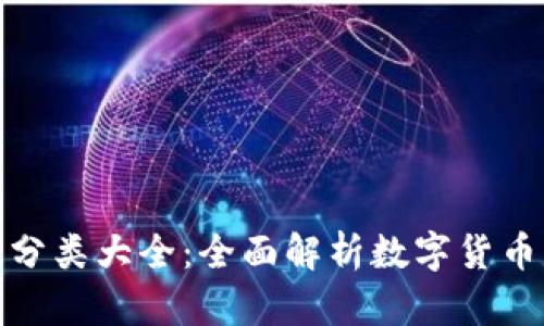加密数字货币分类大全：全面解析数字货币的种类与特性