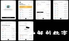 加密数字货币分类大全：全面解析数字货币的种