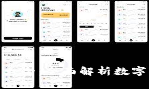 加密数字货币分类大全：全面解析数字货币的种类与特性