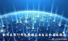 如何使用TP钱包挖掘火币生态的有效指南