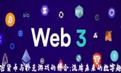 加密货币与扑克游戏的结合：洗牌未来的数字趣