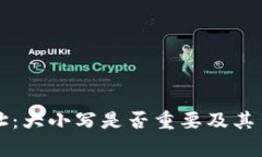 TP钱包收款地址：大小写是否重要及其背后的原理