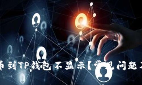 为什么提币到TP钱包不显示？常见问题及解决方案