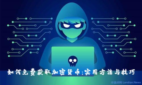 如何免费获取加密货币：实用方法与技巧