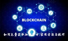 如何免费获取加密货币：实用方法与技巧