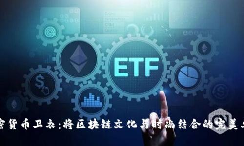 加密货币卫衣：将区块链文化与时尚结合的完美单品