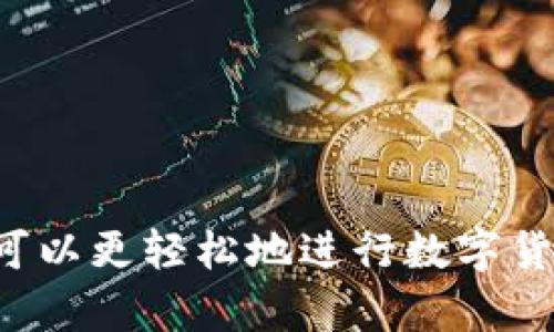 jiaoti如何将TP钱包中的虚拟货币兑换成人民币？详细攻略/jiaoti
TP钱包, 虚拟货币, 兑换人民币, 数字资产, 加密货币/guanjianci

引言
随着数字货币的盛行，越来越多的人开始使用各种数字货币钱包来存储和交易他们的虚拟资产。TP钱包是一款具有良好用户体验的钱包应用，支持多种虚拟货币的管理和交易。很多用户在使用TP钱包后，都希望能够将其中的币兑换回实际的人民币，从而实现资产的流动性和现实价值的转化。
在本文中，我们将详细介绍将TP钱包里的币换成人民币的具体步骤和流程。此外，我们还会探讨相关问题，帮助用户更好的理解这一过程。

TP钱包是什么？
TP钱包是一款支持多种加密数字资产管理的钱包应用，用户可以在此钱包中管理不同种类的代币。TP钱包支持数千种加密货币，包括比特币、以太坊、USDT等主流币种。用户可以通过TP钱包安全地发送和接收这些虚拟资产。
此外，TP钱包还提供了去中心化的交易所功能，允许用户在不需要中介的情况下进行交易，这为许多用户提供了便利。然而，许多人在拥有虚拟资产的时候，往往不清楚如何将这些虚拟货币兑换成实际的货币，特别是人民币。

将TP钱包内的币兑换成人民币的步骤
下面是将TP钱包中的虚拟货币兑换为人民币的一般步骤：
ol
  li
    strong选择交易平台：/strong
    首先，用户需要选择一个支持人民币交易的加密货币交易平台。这些平台通常会允许用户将虚拟货币兑换为人民币。常见的平台包括币安、火币网和OKEx等。在选择交易平台时，请确保其具有良好的安全性和口碑。
  /li
  li
    strong注册并验证账户：/strong
    在选择好的交易平台注册账户，用户可能需要提供身份证明进行身份验证。这是为了确保账户的安全性和合规性。请按照平台的指导进行设置。
  /li
  li
    strong数字货币转账：/strong
    完成验证后，用户可以将TP钱包中的虚拟货币转至所选交易平台的账户中。这通常需要用户在TP钱包中找到“发送”或“转账”的功能，并输入平台提供的地址进行转账操作。在此过程中，请确保地址的准确性，避免因错误转账造成的损失。
  /li
  li
    strong进行交易：/strong
    一旦虚拟货币成功转入交易平台，用户可以通过该平台进行交易，将虚拟货币兑换为人民币。在平台的交易页面中，选择相应的交易对，填写交易数量后确认交易。完成交易后，用户在平台上获得人民币余额。
  /li
  li
    strong提现人民币：/strong
    最后，用户可以选择将平台内的人民币提现至个人银行账户。在提现操作中，用户需按平台规定输入银行相关信息。一般来说，提现可能需要一定的手续费和处理时间。
  /li
/ol

常见问题

1. TP钱包如何安全使用？
在使用TP钱包时，安全性是最重要的考量。用户应采取以下措施确保其安全：
首先，开启双重认证功能。这是在用户登录时增加了一重保护，只有在正确输入密码的情况下才能登录。此外，用户还应定期更新其账号密码，并选择具有高强度的密码，避免使用容易被猜测的数字或者个人信息。
其次，备份私钥或助记词。在创建钱包后，用户会获得一组助记词或私钥，这些是访问钱包的唯一凭证。务必将这些信息妥善保管，不要轻易与他人分享。
其次，关注安全防护软件的使用。在使用TP钱包的设备上，建议安装防病毒软件，以防止恶意软件的侵袭。同时，避免在陌生的网络环境中登录TP钱包。
此外，时刻关注账户动向，定期查看交易记录。一旦发现任何异常交易，立即采取措施，冻结账户并联系平台支持。

2. 兑换的手续费和汇率问题
兑换虚拟货币为人民币时，用户需了解相关手续费和汇率问题。不同交易平台的手续费标准各异。一般来说，交易手续费是基于交易金额的一定比例，如0.1%-0.2%等。提现人民币时，平台也可能收取一定的手续费。
此外，兑换时的汇率也会因市场波动而变化。用户在进行交易之前，可以在多个平台查看当前市场行情，以选择最优汇率进行兑换。
建议在兑换时，用户关注市场动态，选择合适的时间进行交易，以最大化获取利润。

3. TP钱包支持哪些虚拟货币？
TP钱包支持多种主流的加密货币，包括但不限于：
ul
  li比特币（BTC）/li
  li以太坊（ETH）/li
  li泰达币（USDT）/li
  li比特币现金（BCH）/li
  li链上币（EOS）/li
  li其他各种ERC20代币/li
/ul
用户在TP钱包内创建和管理各类资产时，只需在钱包界面上选择相应的币种即可。可以在钱包内随时进行转账或交易，方便快捷。

4. 转账过程中需注意的事项
在TP钱包及其他钱包之间转账时，用户需仔细阅读平台的转账注意事项。首先，确保输入正确的钱包地址。不同类型的虚拟货币具有各自的地址格式，一旦输入错误，资产可能会损失。用户可以复制地址并粘贴，避免手动输入错误。
其次，了解转账的手续费。不同币种之间的转账手续费也会有所不同，用户在转账前最好了解清楚，不要在之后感到意外。
此外，确认网络的拥堵情况。一些币种在网络高峰期可能会经历较高的手续费或交易延迟。用户在关键时刻转账时，最好选择时机。

5. 如何选择合适的交易平台？
选择合适的交易平台对用户的资产安全至关重要。首先，评估平台的信誉和历史。了解其他用户的使用经验，查看平台的评分和评价。许多资深用户会在社区或者论坛分享自己的交易经验，获取真实反馈。
其次，调查平台提供的安全措施。例如，多重认证机制、SSL加密是否到位等。一个可靠的平台应该有良好的安全策略。
另外，比较不同平台的手续费和交易对。各个平台的费用和币种覆盖可能不同，用户要根据自己的需求选择最合适的平台。
最后，查阅平台的客户服务和支持。在遇到问题时，用户需要能够及时联系到客服。可以假装提问测试客服的响应速度和态度。

结论
将TP钱包中的虚拟货币兑换为人民币并不是一件困难的事情，但需要用户认真对待安全及相关知识。通过了解整个过程和问题，用户可以更轻松地进行数字货币的交易和管理。希望这篇指南能帮助到你，在数字资产与现实货币之间架起一座桥梁。
