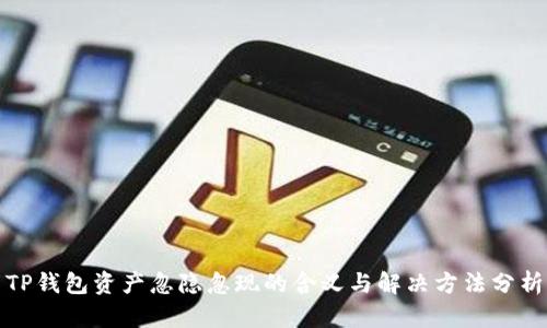 TP钱包资产忽隐忽现的含义与解决方法分析