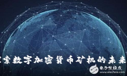 深入探索数字加密货币矿机的未来与技术