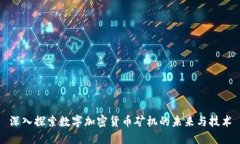 深入探索数字加密货币矿机的未来与技术