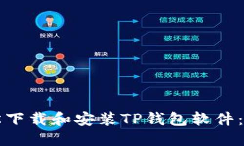 如何轻松下载和安装TP钱包软件：完整指南