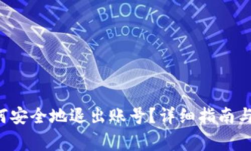 TP钱包App如何安全地退出账号？详细指南与常见问题解答