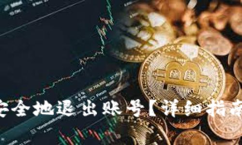 TP钱包App如何安全地退出账号？详细指南与常见问题解答