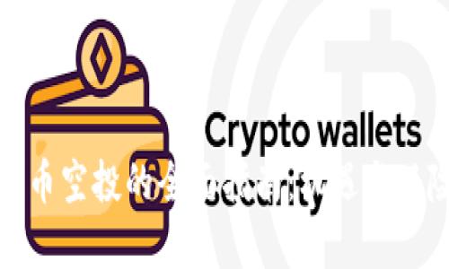 加密货币空投的全面指南：机遇与风险分析