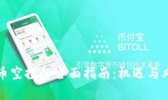 加密货币空投的全面指南：机遇与风险分析