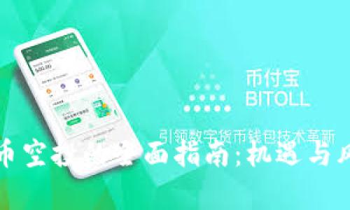 加密货币空投的全面指南：机遇与风险分析