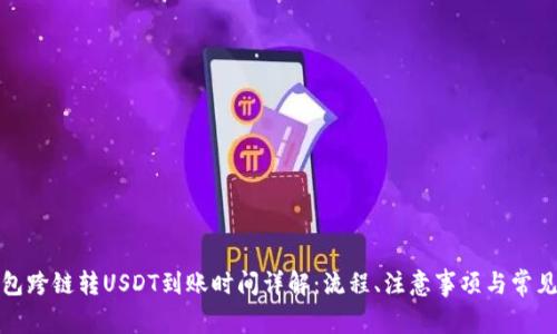 TP钱包跨链转USDT到账时间详解：流程、注意事项与常见问题