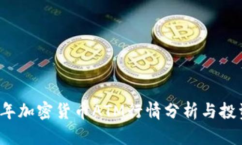 2023年加密货币ATM行情分析与投资指南