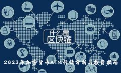 2023年加密货币ATM行情分析与投资指南