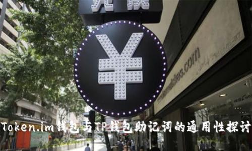 Token.im钱包与TP钱包助记词的通用性探讨