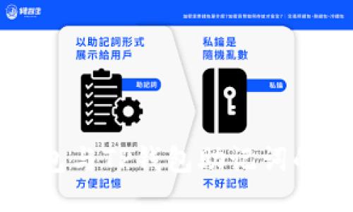 Token.im钱包与TP钱包助记词的通用性探讨