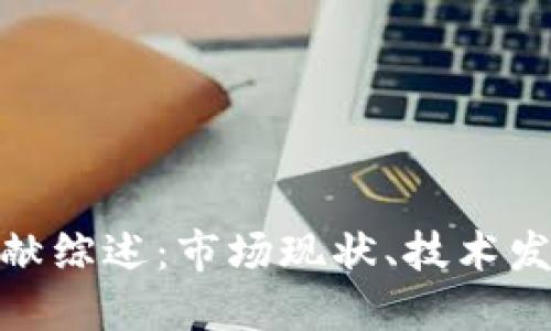 : 加密货币文献综述：市场现状、技术发展与未来趋势