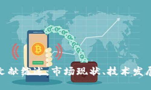 : 加密货币文献综述：市场现状、技术发展与未来趋势