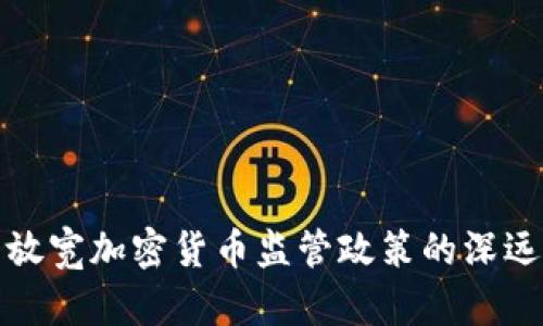 韩国放宽加密货币监管政策的深远影响