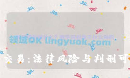 加密货币交易：法律风险与判刑可能性解析