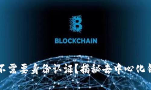 为什么TP钱包不需要身份认证？揭秘去中心化钱包的安全特性