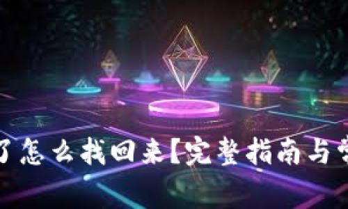 tp钱包删除了怎么找回来？完整指南与常见问题解答