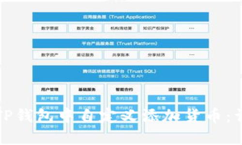 如何在TP钱包中自定义添加货币：详细指南