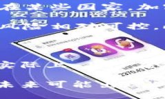 设计的优质   加密货币：真无价值还是潜力无限