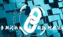  乌克兰战争期间的加密货币捐款：对抗侵略的新