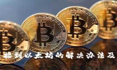 TP钱包无法连接到以太坊的解决办法及常见问题解析
