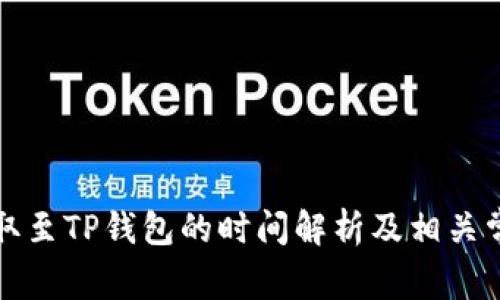 火币交易提取至TP钱包的时间解析及相关常见问题解答