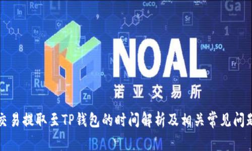 火币交易提取至TP钱包的时间解析及相关常见问题解答