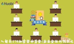 深入解析STO加密货币筹资：未来金融的创新之路