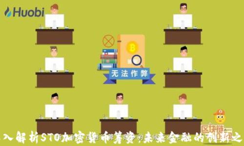 
深入解析STO加密货币筹资：未来金融的创新之路