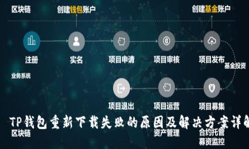   TP钱包重新下载失败的原因及解决方案详解