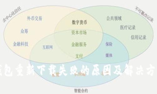   TP钱包重新下载失败的原因及解决方案详解